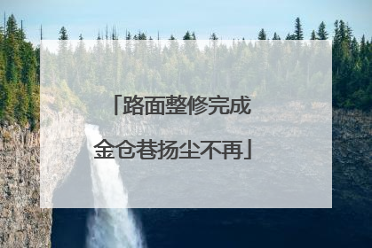 路面整修完成 金仓巷扬尘不再